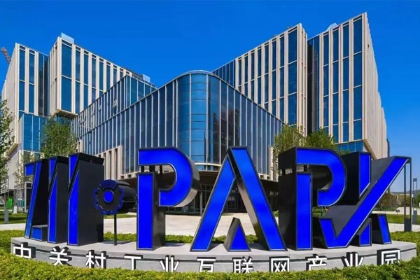 中关村工业互联网产业园