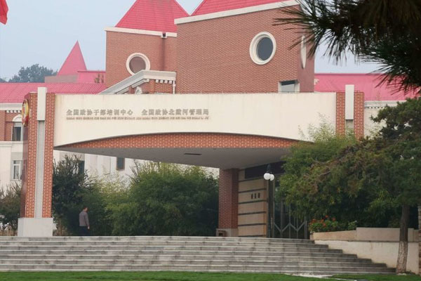 全国政协干部培训中心