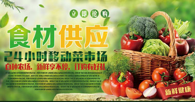 食材供应