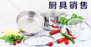 厨具销售