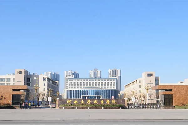 河南大学民生学院