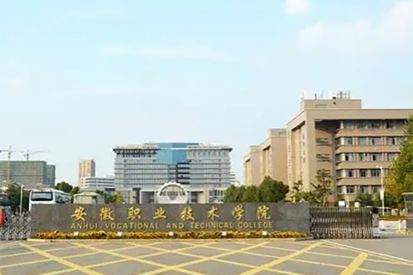 安徽职业技术学院