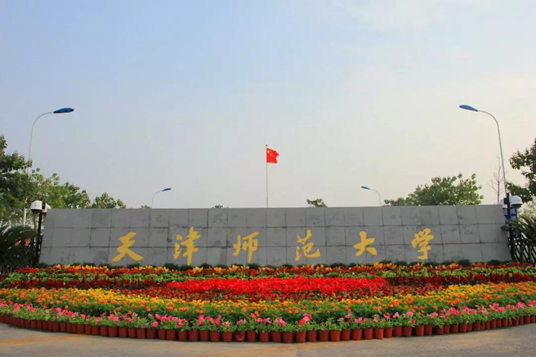 天津师范大学
