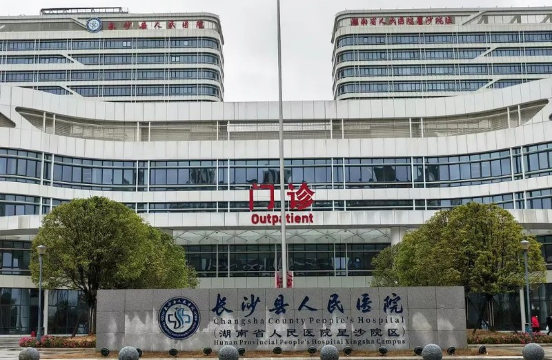 长沙县人民医院
