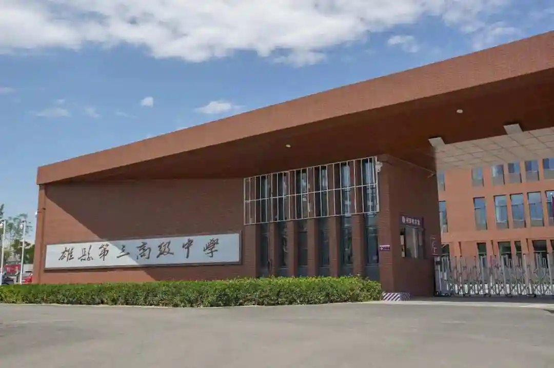 雄县第三高级中学