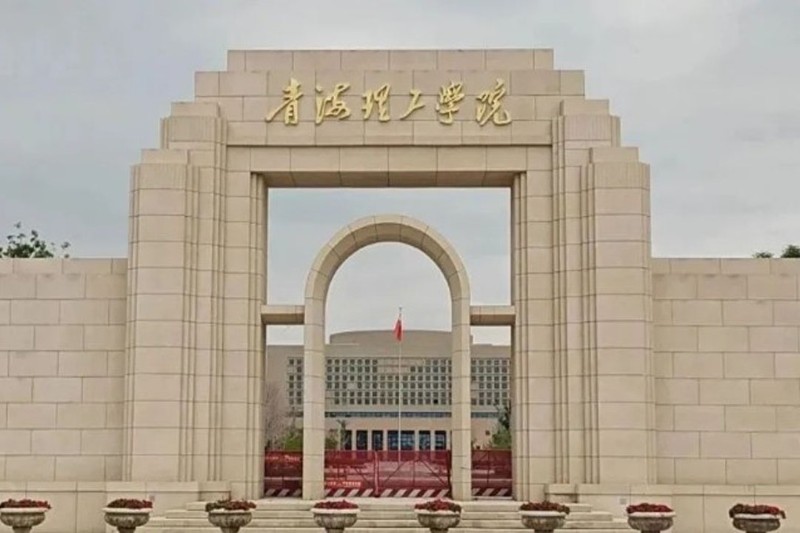 青海理工学院