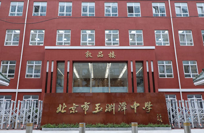 北京玉渊潭中学