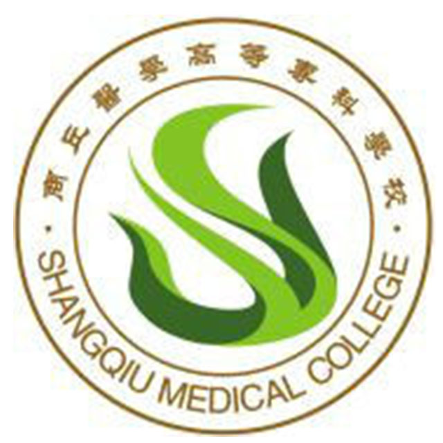 商丘医学高等专科学校